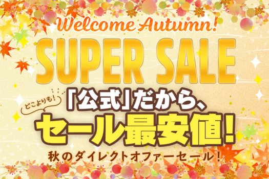 秋の公式スーパーセール！公式だからセール「最安値」のダイレクトオファー！