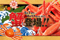 5/7～7/17の夕食バイキングでは蟹が登場！