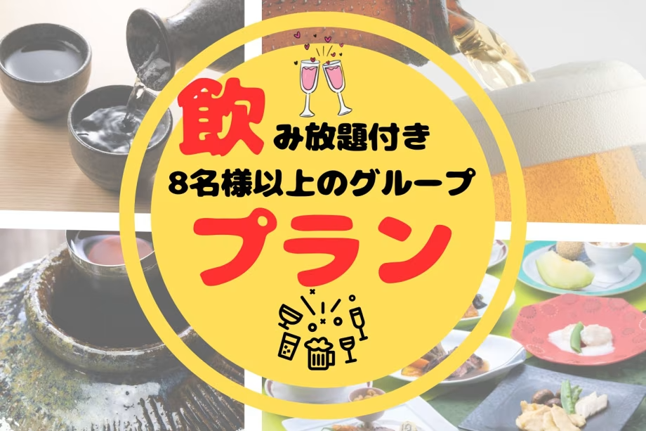 飲んで安心、お泊り宴会。温泉も満喫♪ 飲んで安心、お泊り宴会。温泉も満喫♪