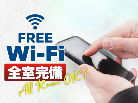 館内無料wi-fi完備。もちろんお部屋でもOKです。