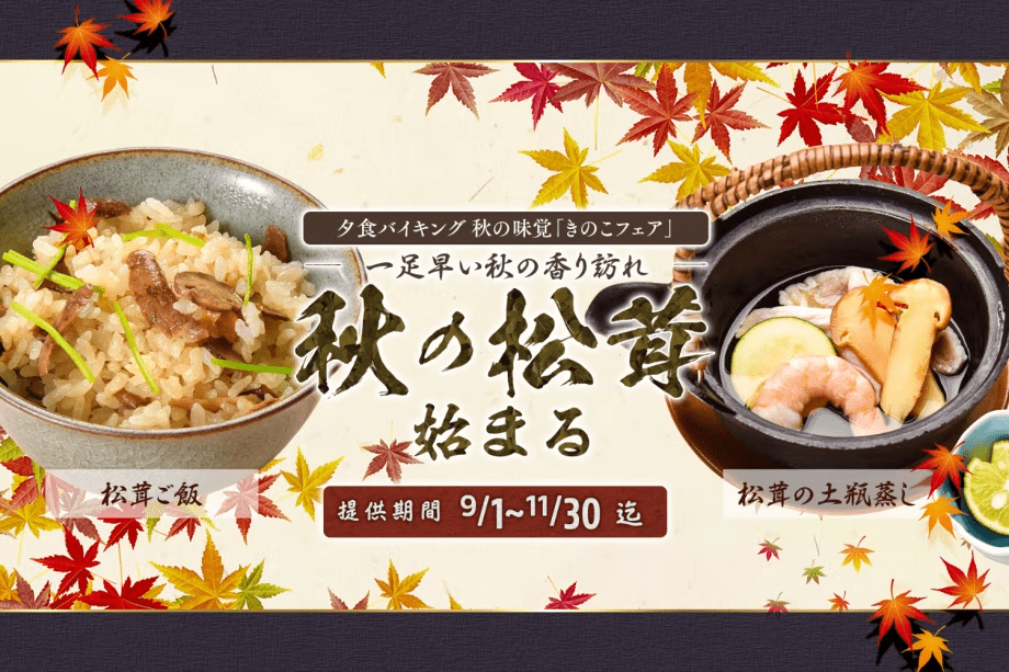 「秋の味覚 きのこフェアー」9/1～11/30迄