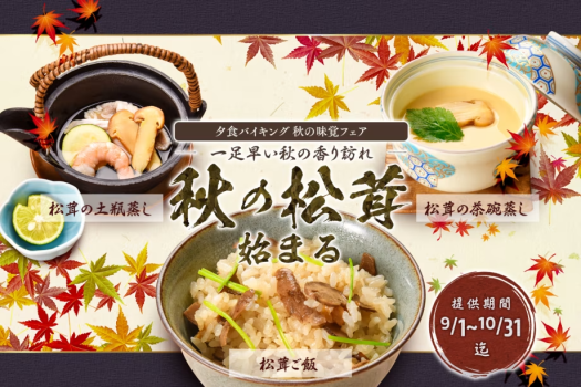 秋の松茸フェアー♪9/1～10/31（夕食バイキング）