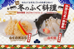 冬のふぐ料理　11/1～2/28迄