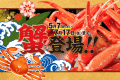 【期間限定】夕食にて蟹のご提供♪5/7～7/17　※写真はイメージです。