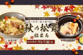 「秋の味覚 きのこフェアー」9/1～11/30迄