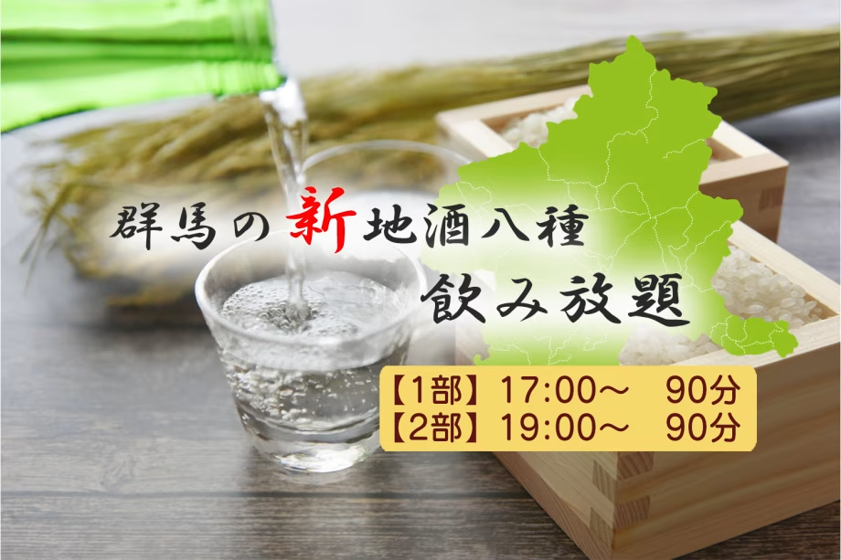 群馬の地酒八種飲み放題付バイキングプラン【ポイント5%】 群馬の地酒八種飲み放題付バイキングプラン【ポイント5%】