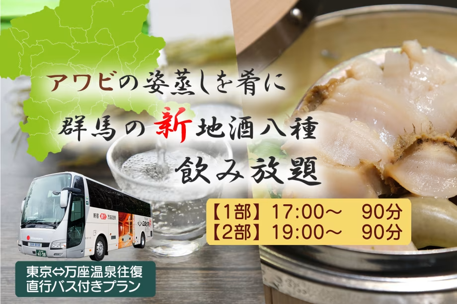 直行バスで行く!アワビの姿蒸しを肴に群馬の地酒八種飲み放題付バイキングプラン【ポイント5%付与!】 直行バスで行く!アワビの姿蒸しを肴に群馬の地酒八種飲み放題付バイキングプラン【ポイント5%付与!】