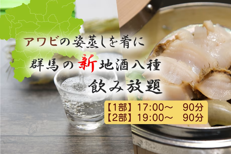 アワビの姿蒸しを肴に群馬の地酒八種飲み放題付バイキングプラン【ポイント5%】 アワビの姿蒸しを肴に群馬の地酒八種飲み放題付バイキングプラン【ポイント5%】