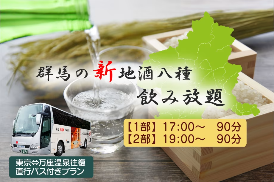 直行バスで行く!群馬の地酒八種飲み放題付バイキングプラン【ポイント5%付与!】 直行バスで行く!群馬の地酒八種飲み放題付バイキングプラン【ポイント5%付与!】