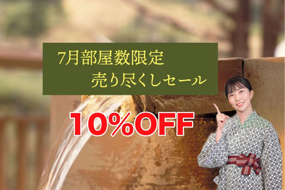 ７月　部屋数限定　売り尽くしセール