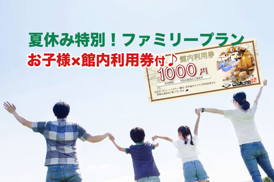 お子様の人数分館内利用券プレゼント♪