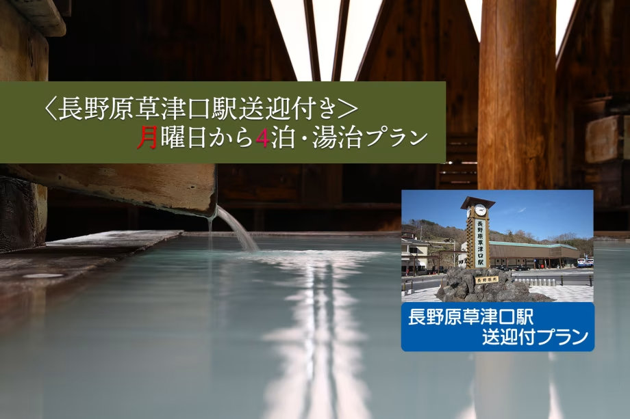 ＜長野原草津口駅送迎付＞月曜日から4泊・湯治プラン