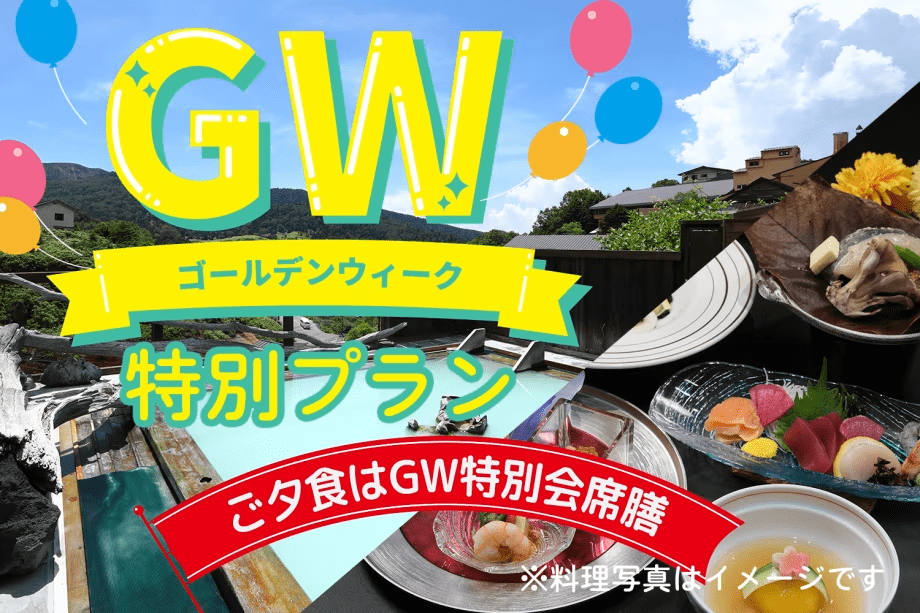 ゴールデンウィーク特別プラン　－ご夕食は会席膳で&mdash;
