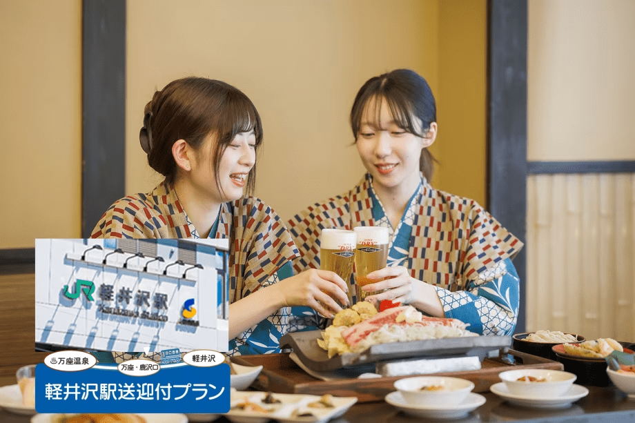 軽井沢駅送迎付き夕食バイキングセルフ飲み放題付きプラン