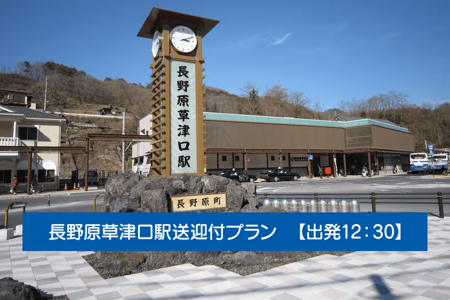 長野原草津口駅送迎プラン