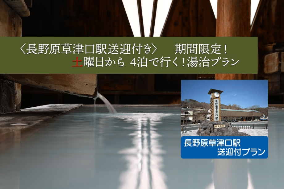 土曜日から4泊　長野原草津口駅送迎付き湯治プラン