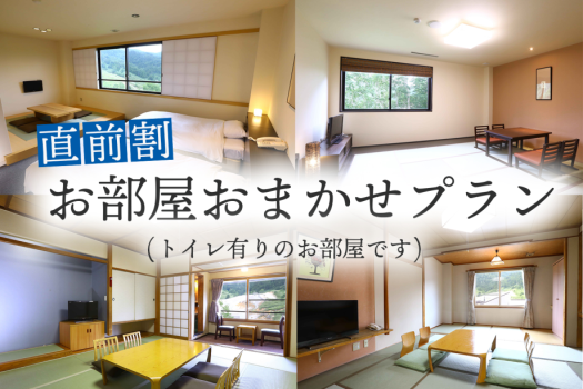 直前割！お部屋おまかせプラン