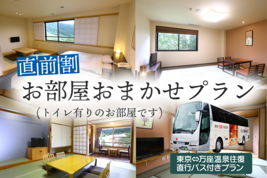 直行バスで行く！直前割！お部屋おまかせプラン