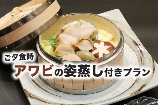 ご夕食時アワビの姿蒸し付きプラン