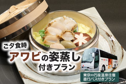 直行バス付ご夕食時アワビの姿蒸し付きプラン