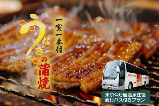直行バスで行く！1室に１本ウナギの蒲焼付プラン