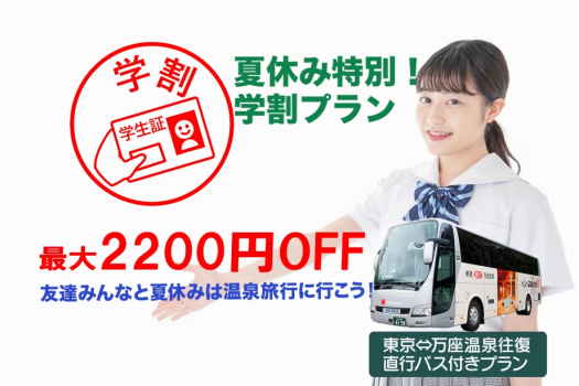 夏休みは友達みんなで直行バスにのって温泉旅行にいこう♪
