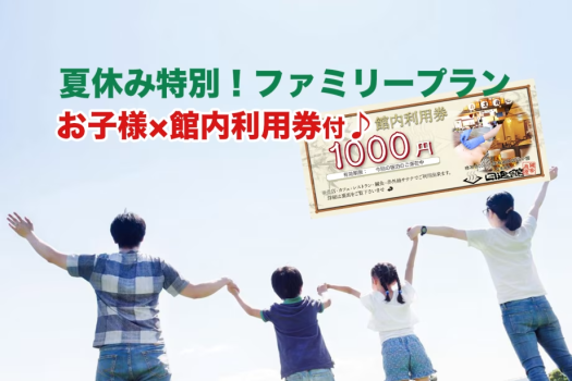 お子様の人数分館内利用券プレゼント♪