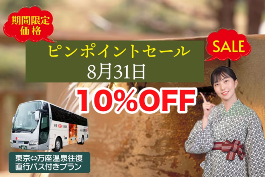 直行バスで行く8月31日　ピンポイントセールプラン