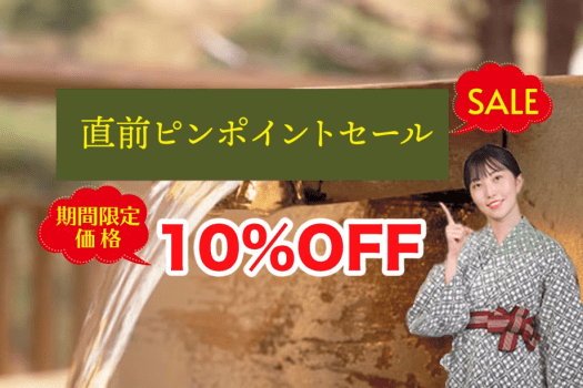 直前ピンポイントセール
