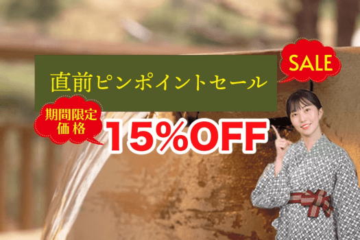 直前割ピンポイントセール15％