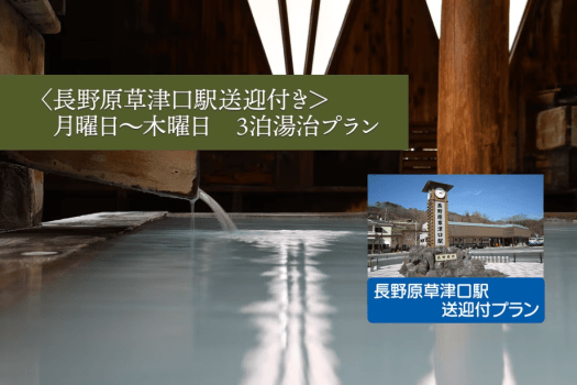 長野原草津口駅送迎付き湯治プラン　㈪または㈫から3泊です