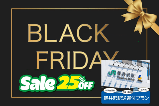 軽井沢送迎駅送迎付きブラックフライデーセール