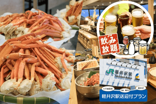 軽井沢駅送迎付き紅ズワイガニ食べ放題　期間限定お酒飲み放題キャンペーンもやってます