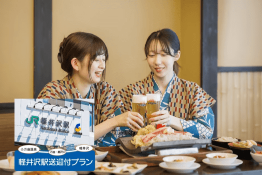 軽井沢駅送迎付き夕食バイキングセルフ飲み放題付きプラン