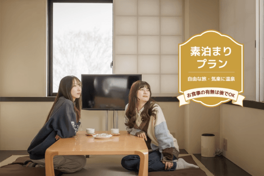 素泊まりプラン