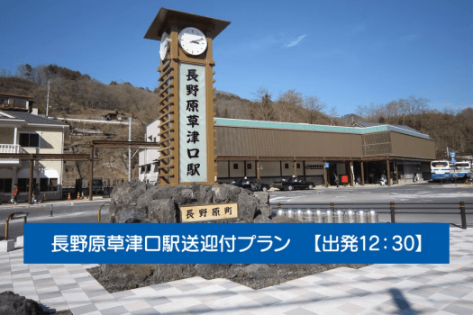 長野原草津口駅送迎プラン