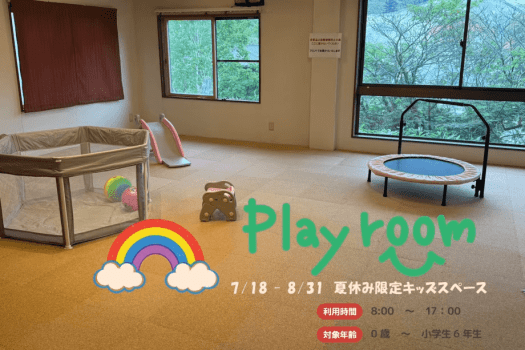夏休み限定キッズスペース　7/19～8/31
