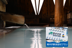 軽井沢駅送迎付湯治プラン