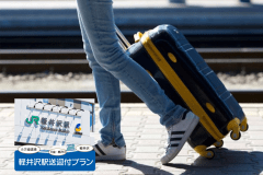 軽井沢駅送迎付一人旅プラン