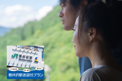 軽井沢駅送迎付夫婦プラン