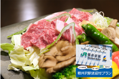 軽井沢駅送迎付瓦ステーキプラン