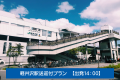 軽井沢送迎付プラン【出発14：00】