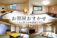 おまかせ客室
