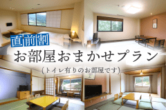 直前割！お部屋おまかせプラン