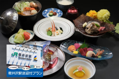 軽井沢送迎付夕食は会席膳