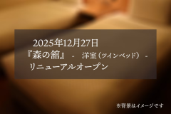 森の舘イメージ