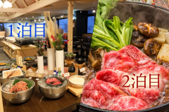 ２泊で夕食満足「２泊目はすき焼き」プラン