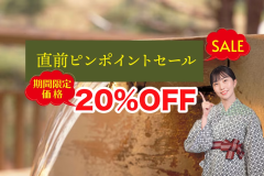 直前ピンポイントセール20％OFF