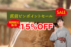 直前割ピンポイントセール15％