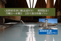 長野原草津口駅送迎付き湯治体験プラン　㈪～㈭の間で2泊です